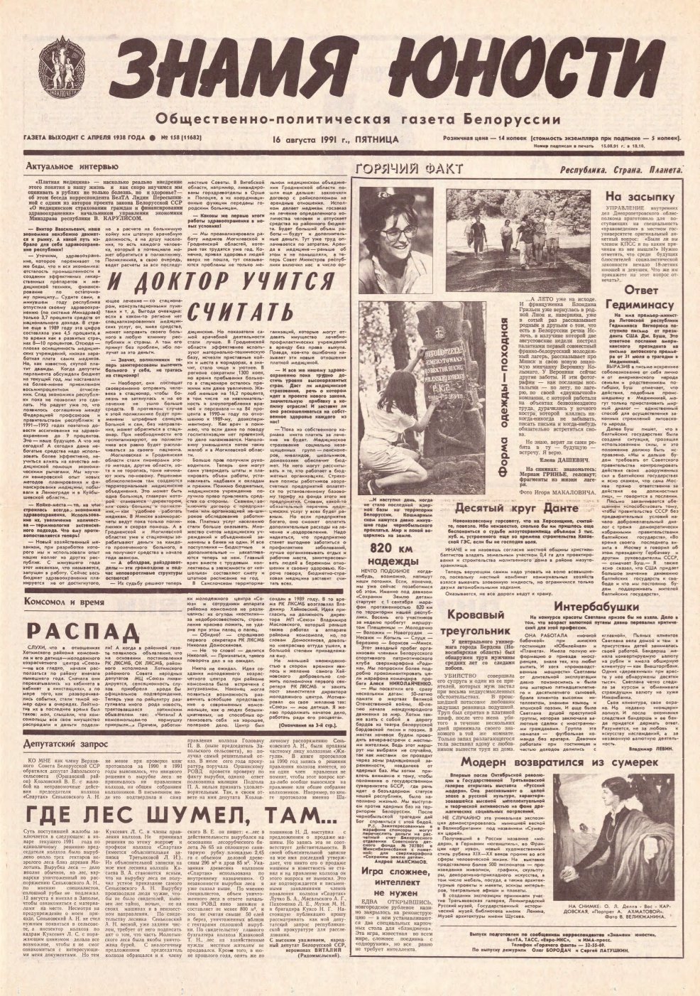 Знамя юности 158 (11682) 1991