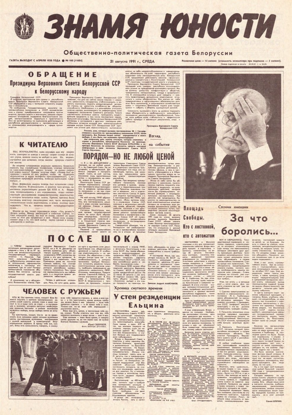 Знамя юности 160 (11684) 1991