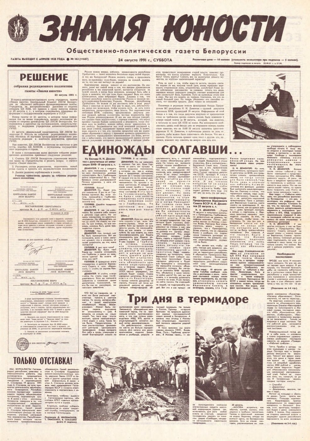 Знамя юности 163 (11687) 1991