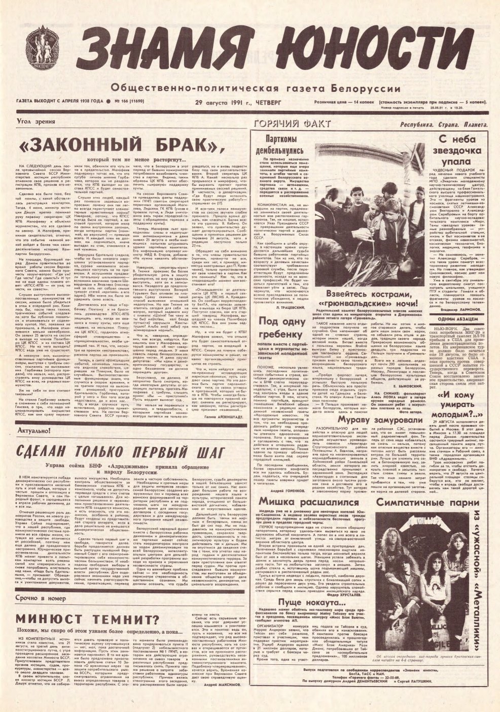 Знамя юности 166 (11690) 1991