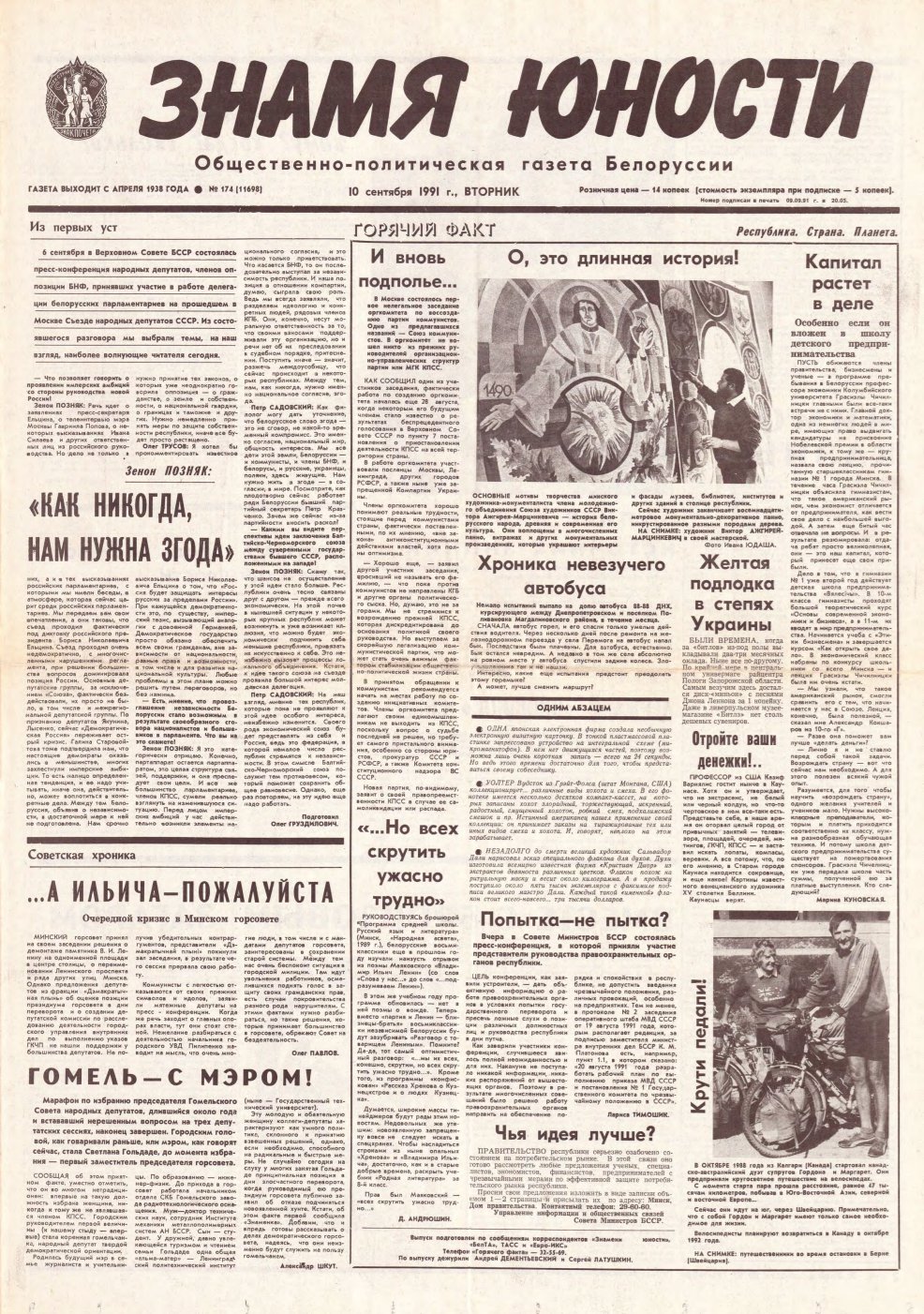 Знамя юности 174 (11698) 1991