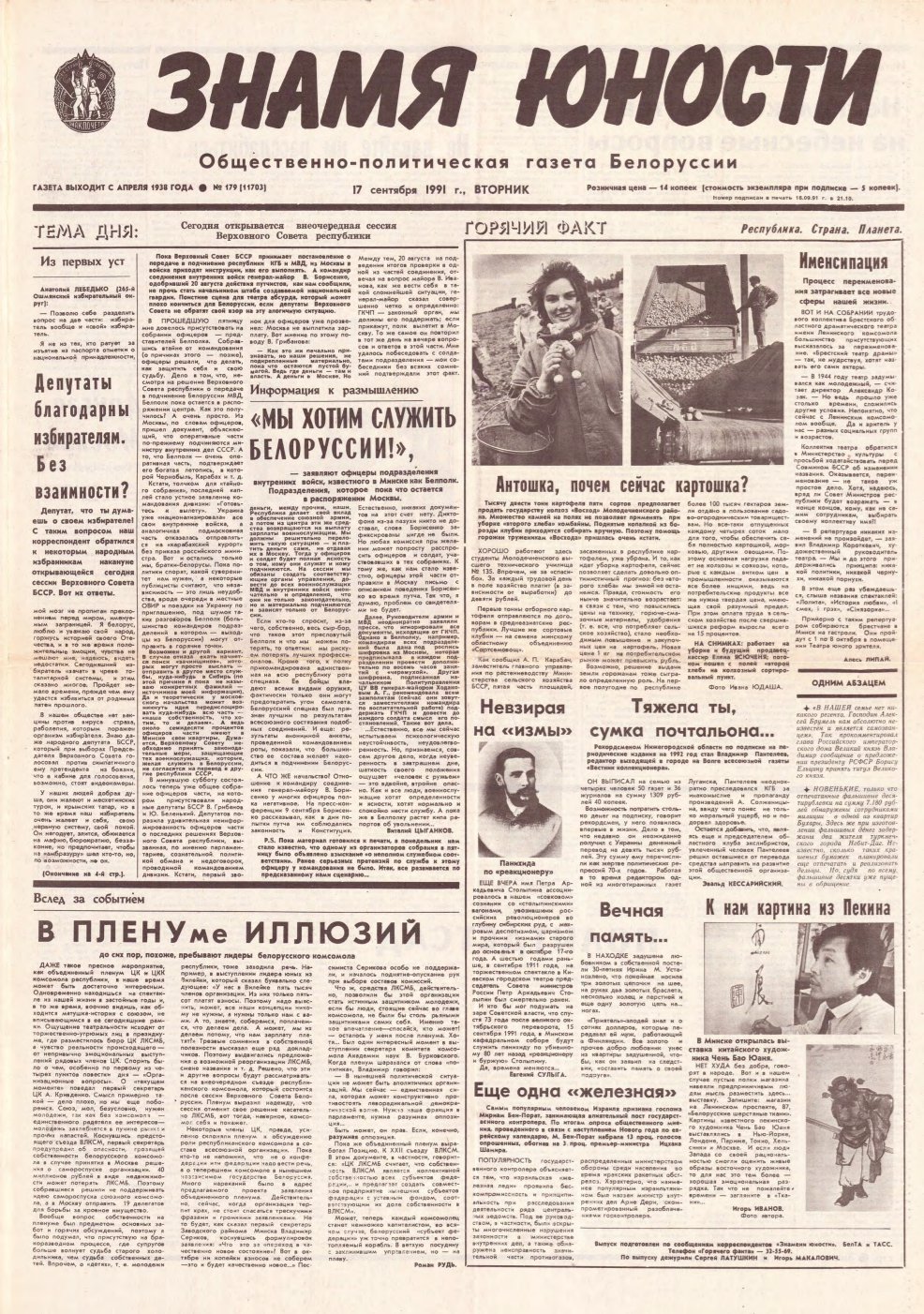 Знамя юности 179 (11703) 1991
