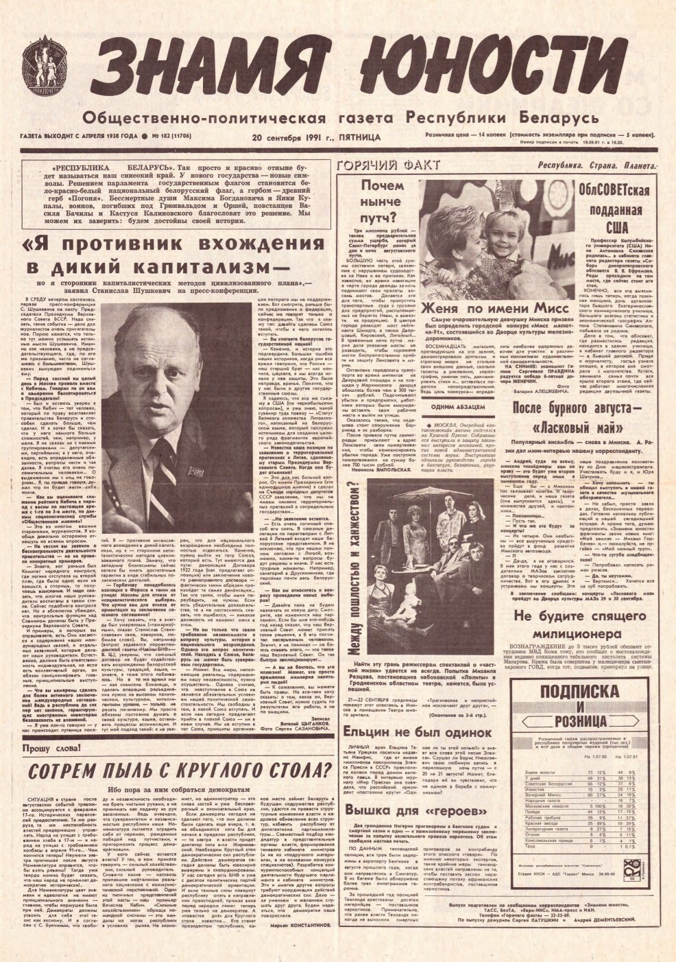 Знамя юности 182 (11706) 1991