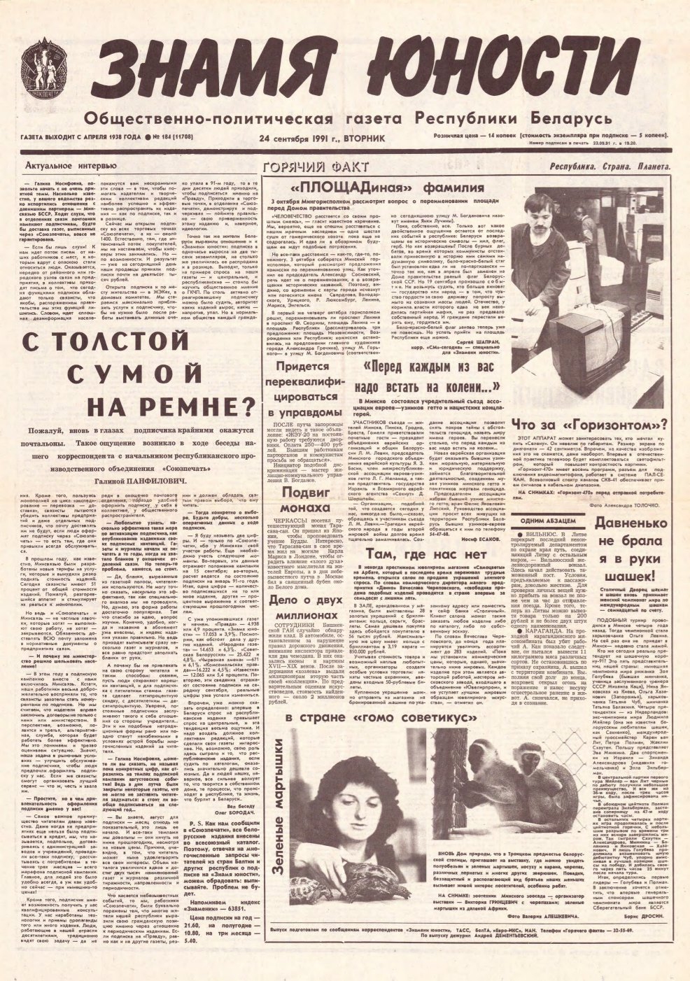 Знамя юности 184 (11708) 1991