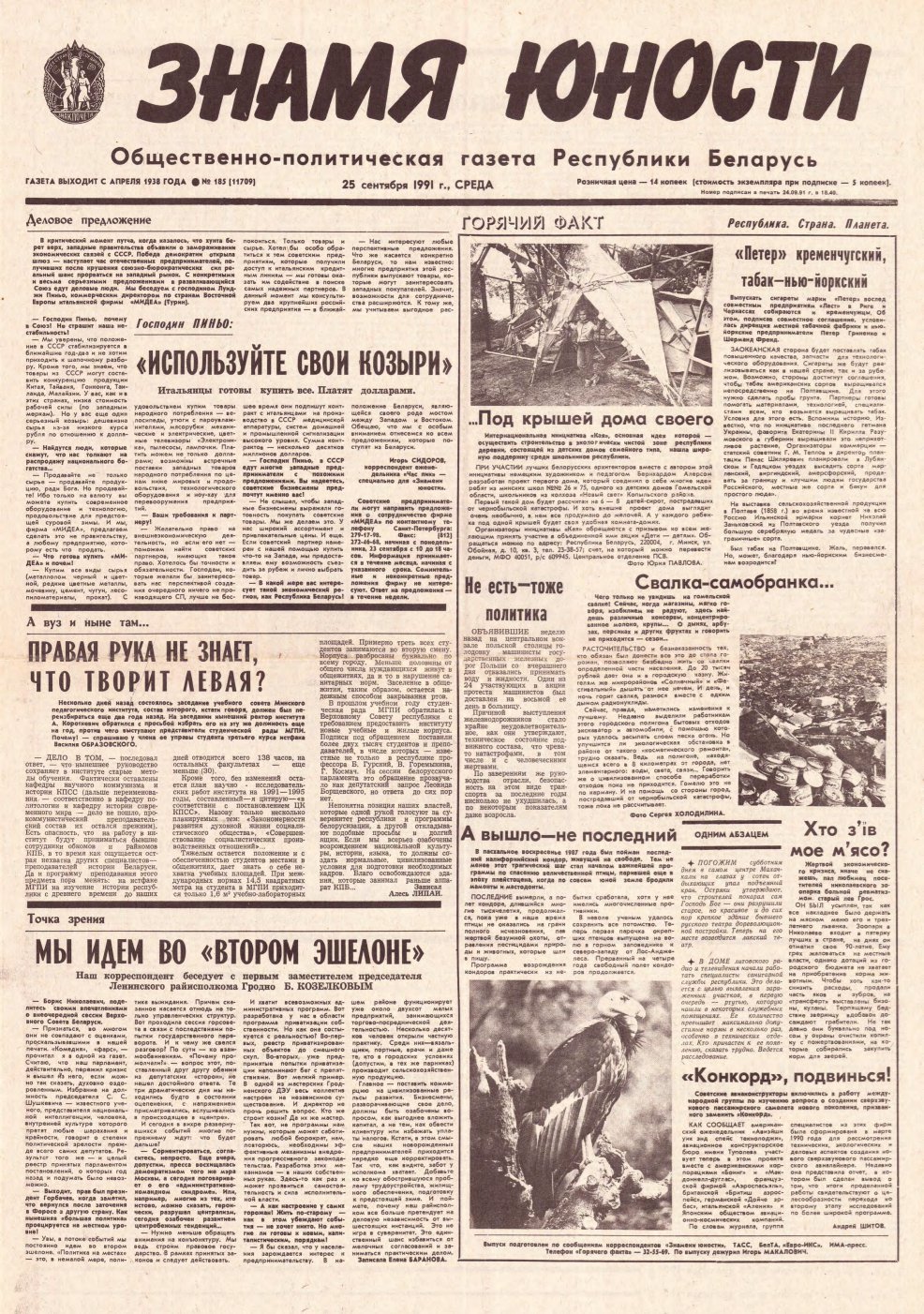 Знамя юности 185 (11709) 1991