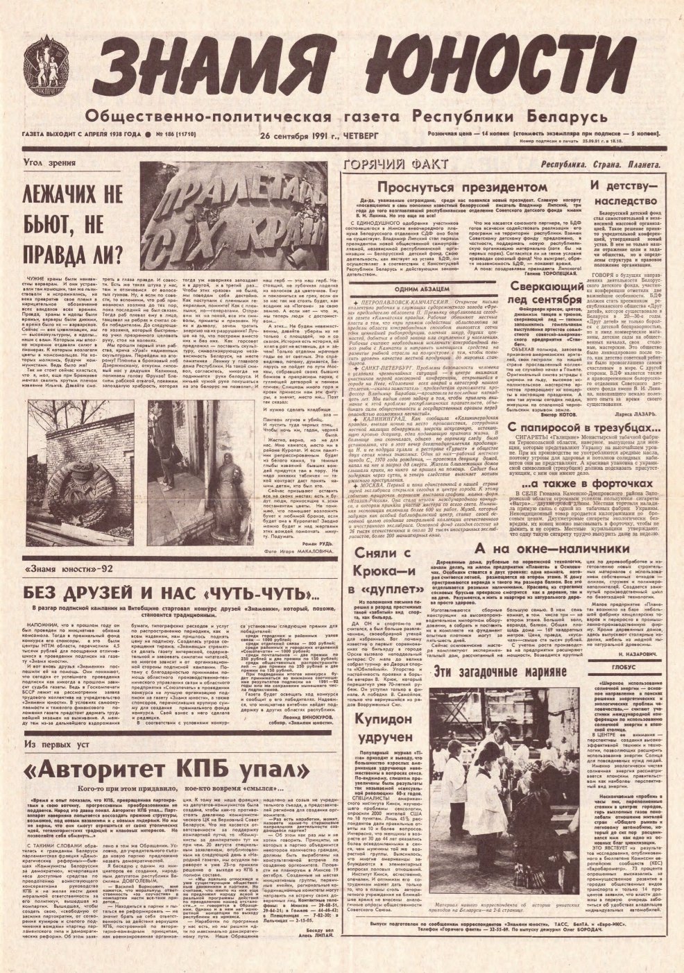 Знамя юности 186 (11710) 1991