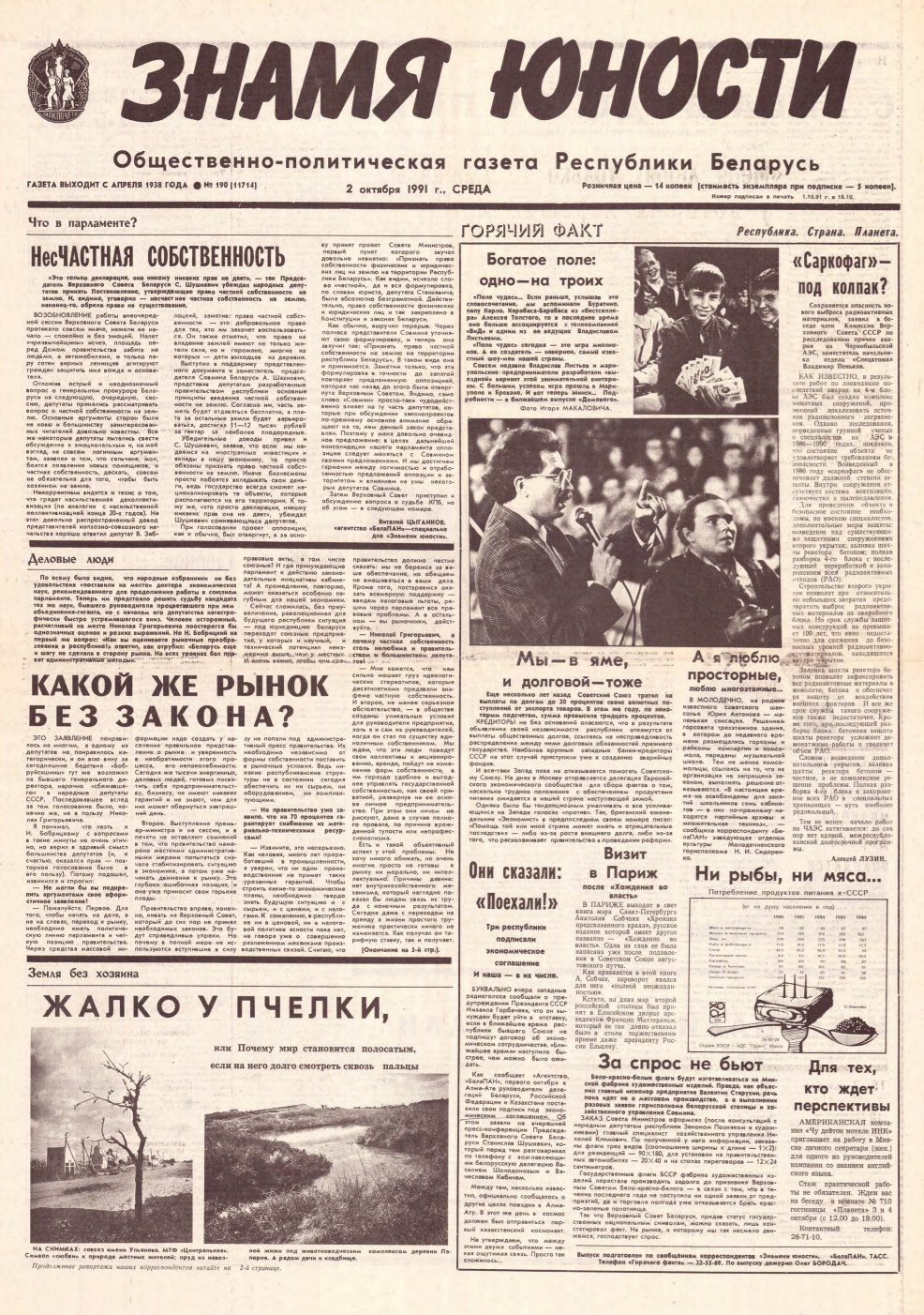 Знамя юности 190 (11714) 1991