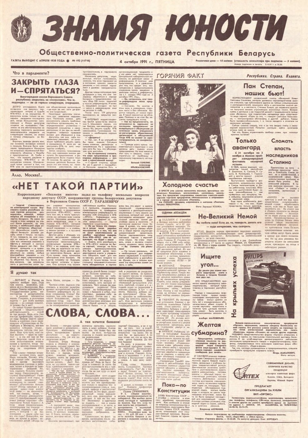 Знамя юности 192 (11716) 1991