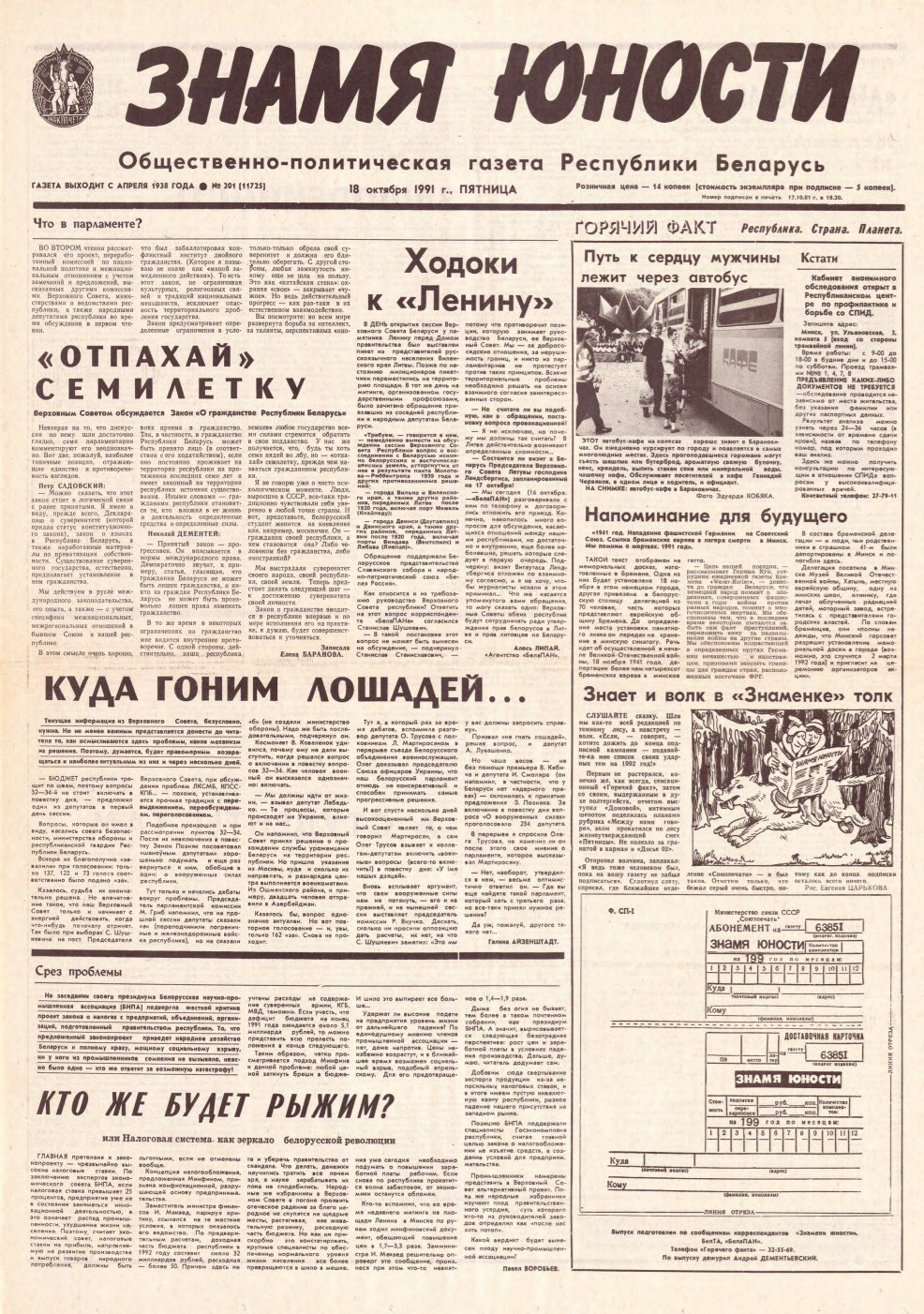 Знамя юности 201 (11725) 1991