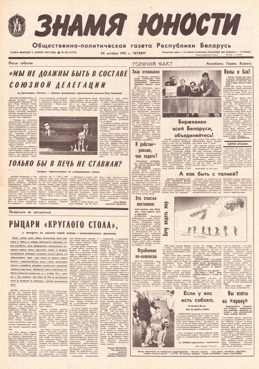 Знамя юности 205 (11729) 1991