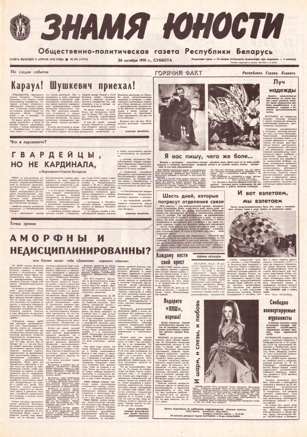 Знамя юности 207 (11731) 1991
