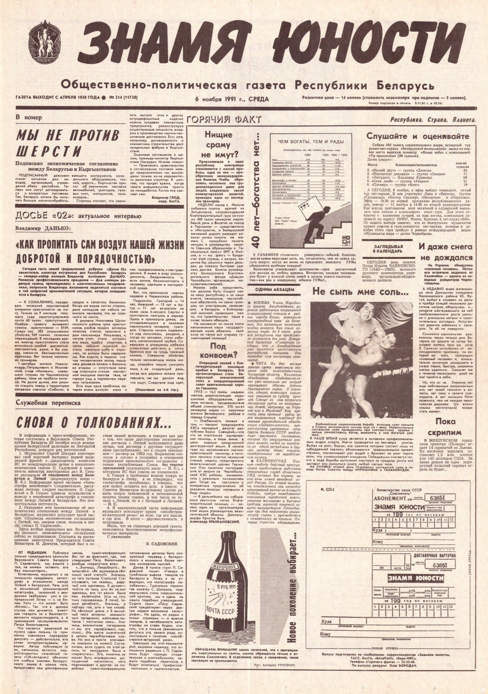 Знамя юности 214 (11738) 1991