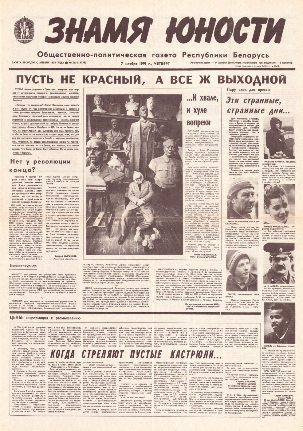 Знамя юности 215 (11739) 1991