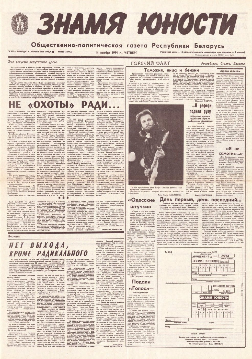 Знамя юности 218 (11742) 1991