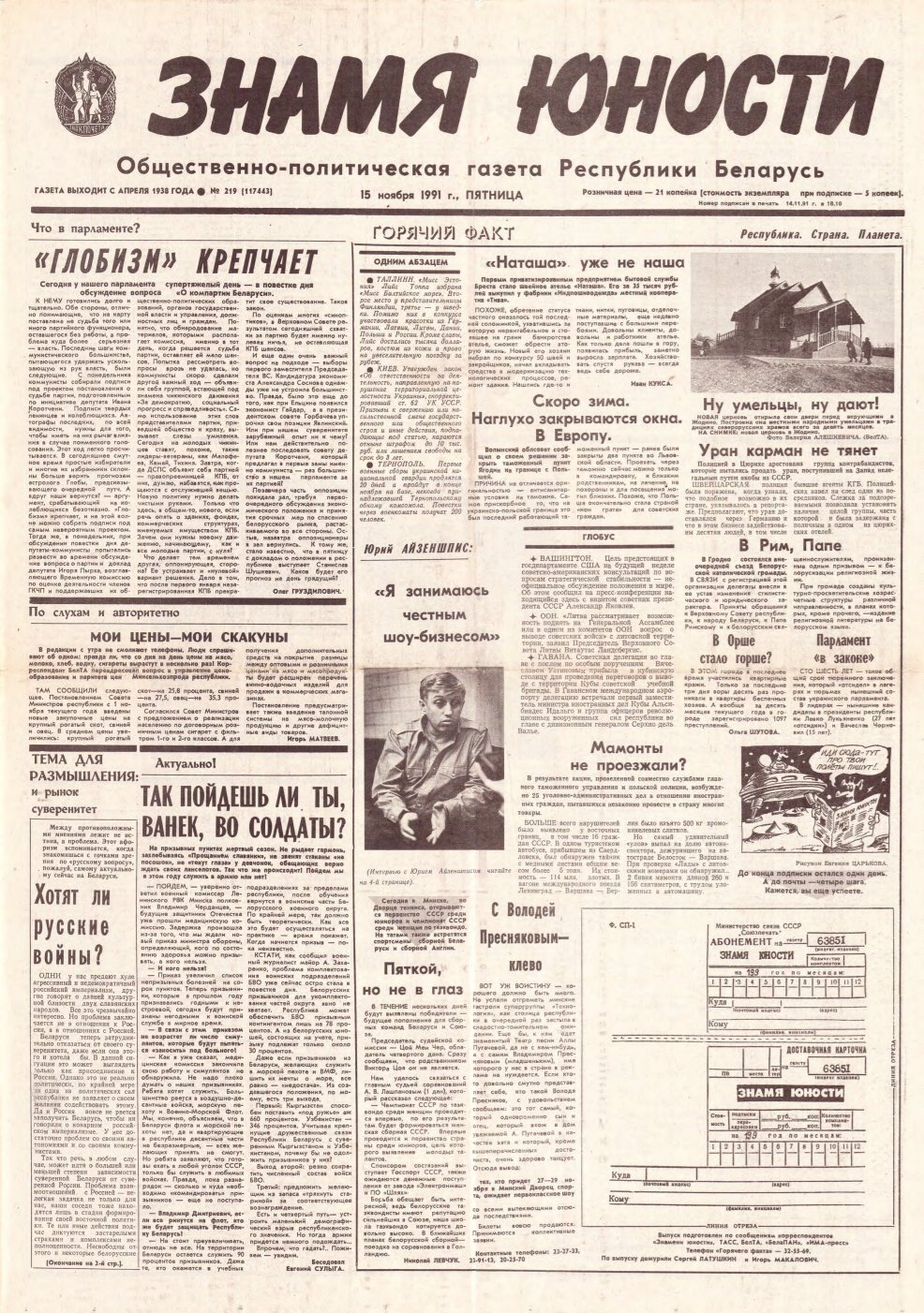Знамя юности 219 (11743) 1991