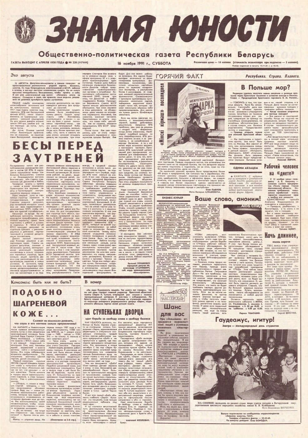 Знамя юности 220 (11744) 1991