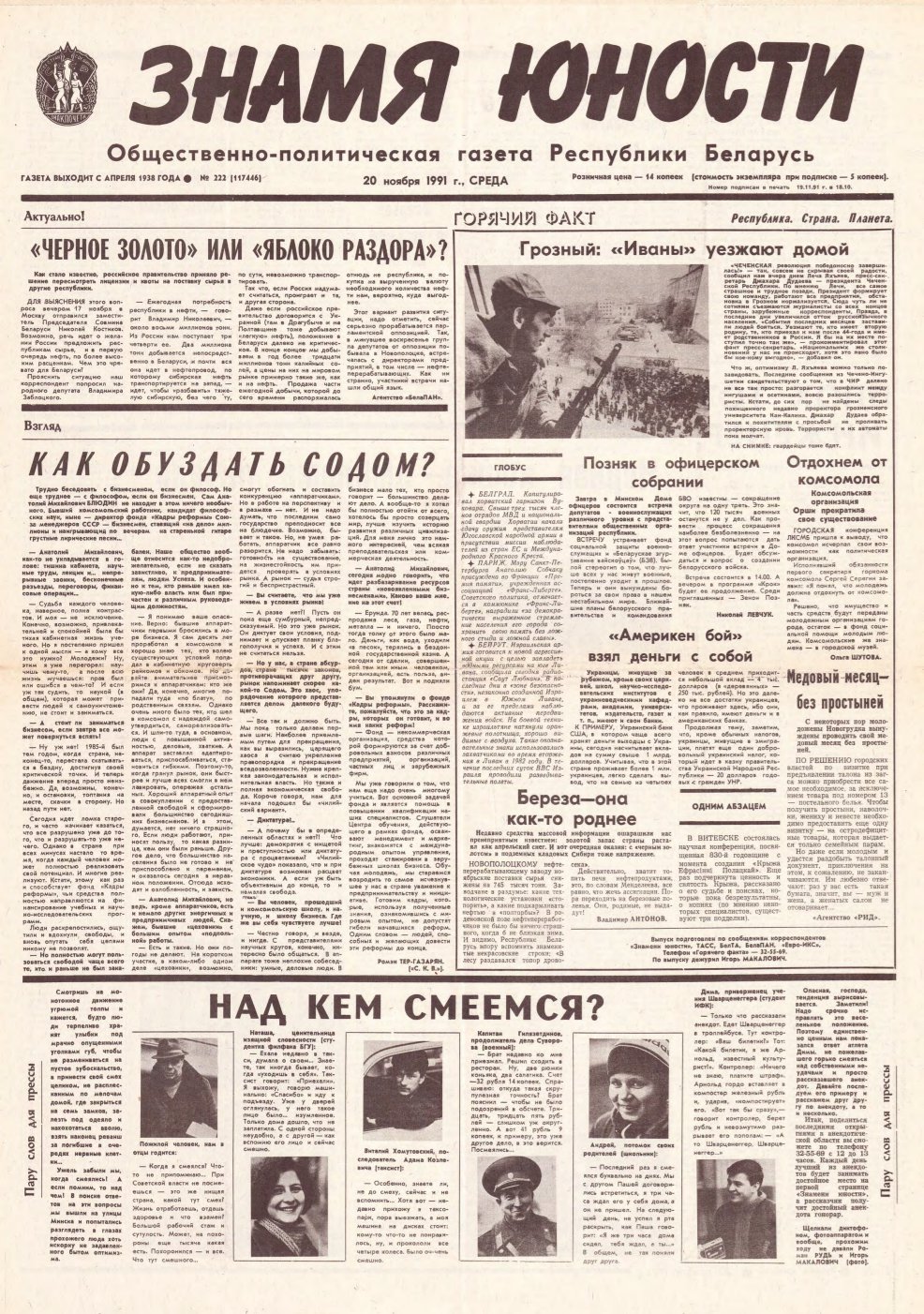 Знамя юности 222 (11746) 1991