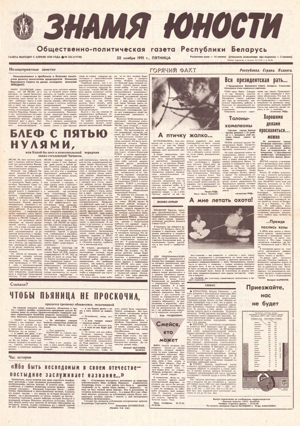 Знамя юности 224 (11748) 1991