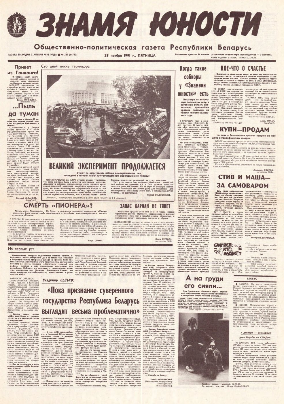 Знамя юности 229 (11753) 1991