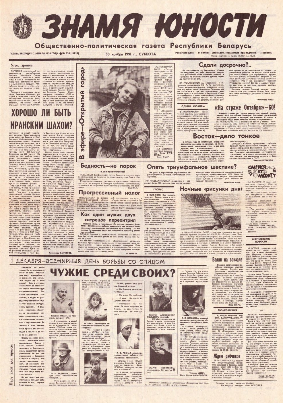 Знамя юности 230 (11754) 1991