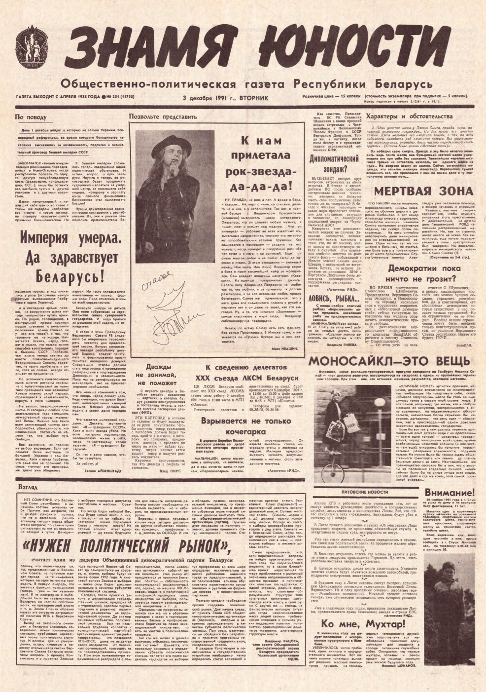 Знамя юности 231 (11755) 1991
