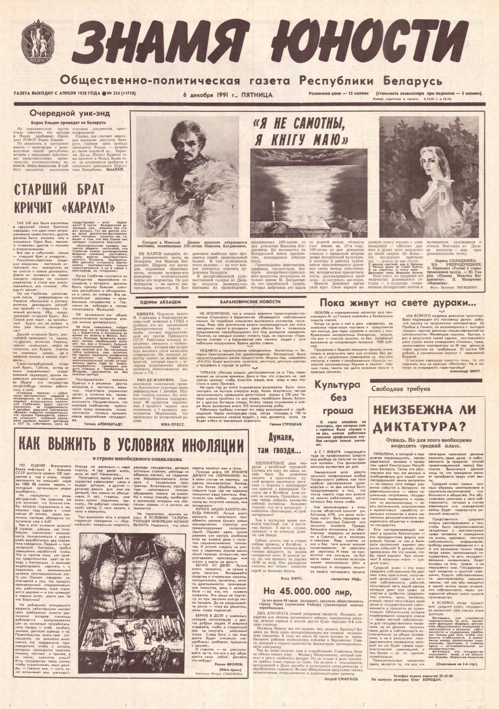Знамя юности 234 (11758) 1991