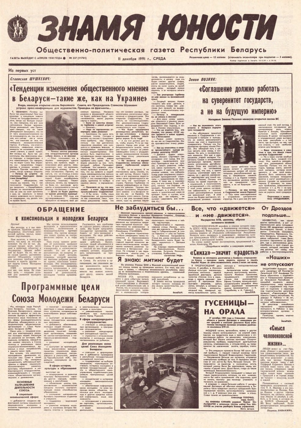 Знамя юности 237 (11761) 1991