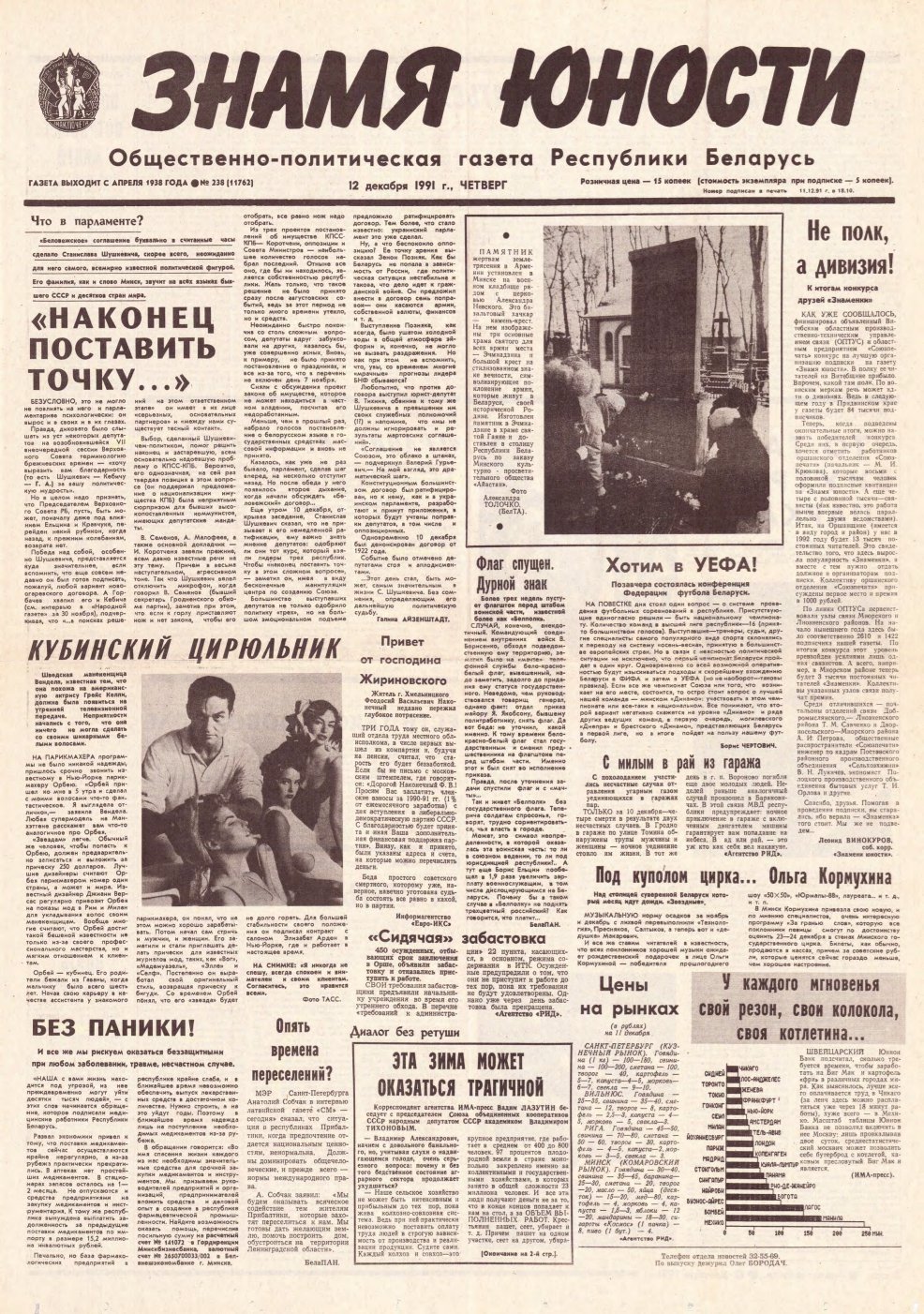 Знамя юности 238 (11762) 1991