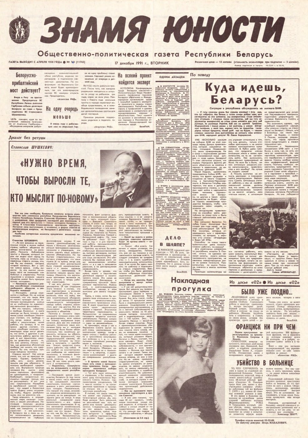 Знамя юности 241 (11765) 1991