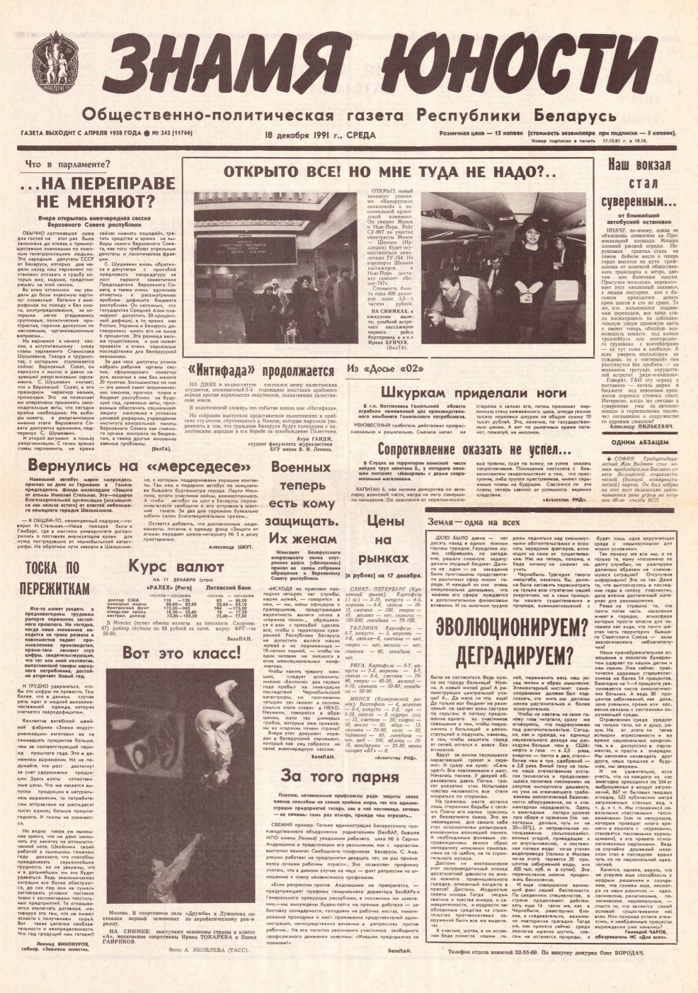 Знамя юности 242 (11766) 1991