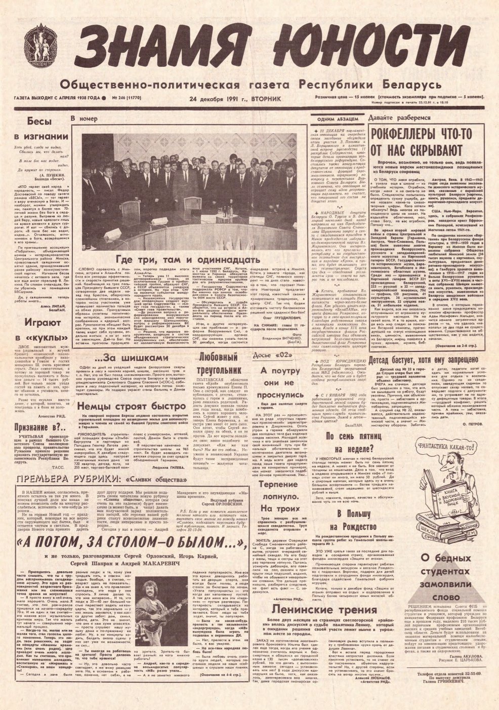 Знамя юности 246 (11770) 1991