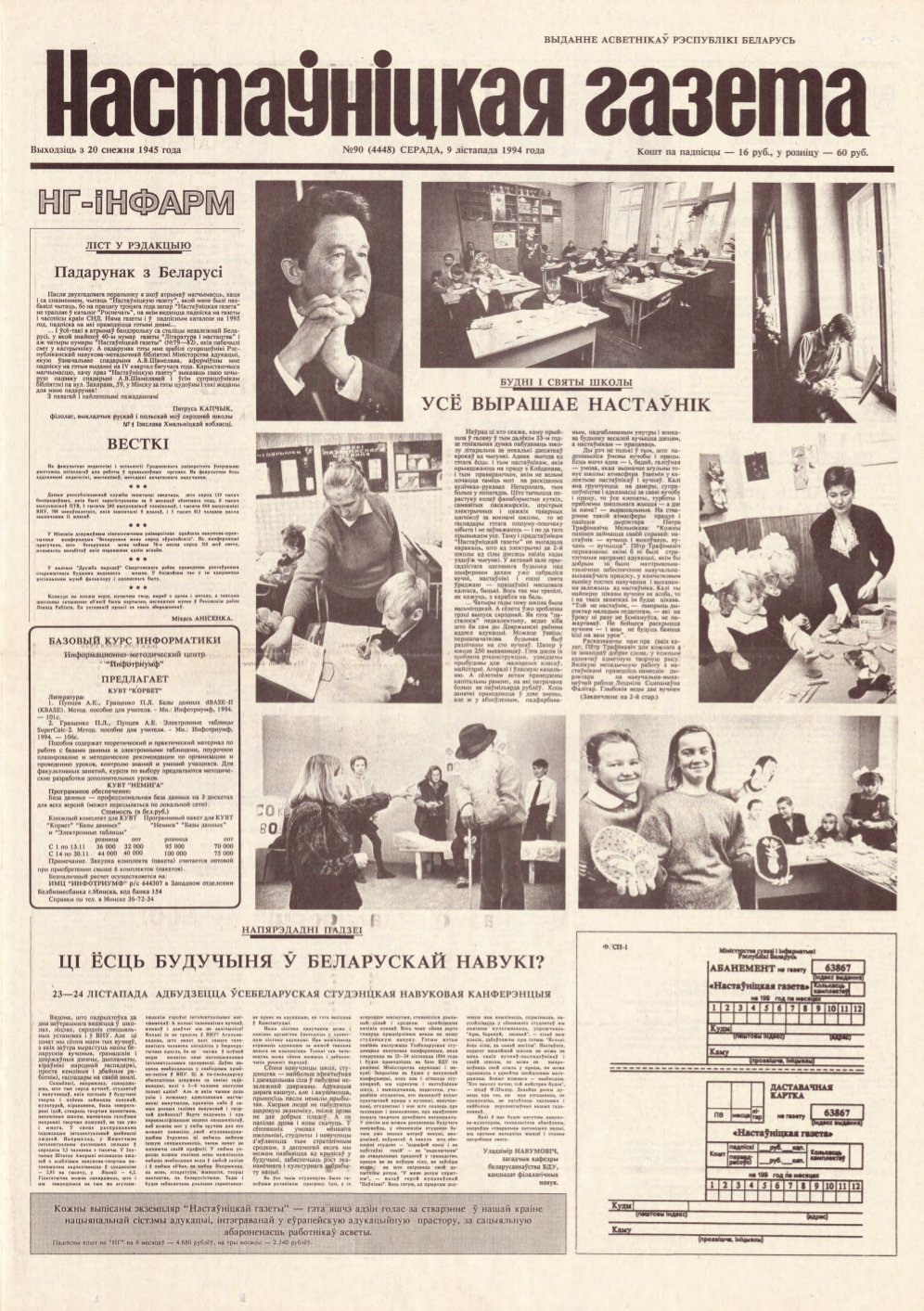 Настаўніцкая газета 90 (4448) 1994