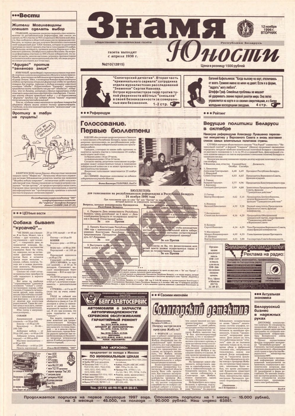 Знамя юности 210 (12815) 1996