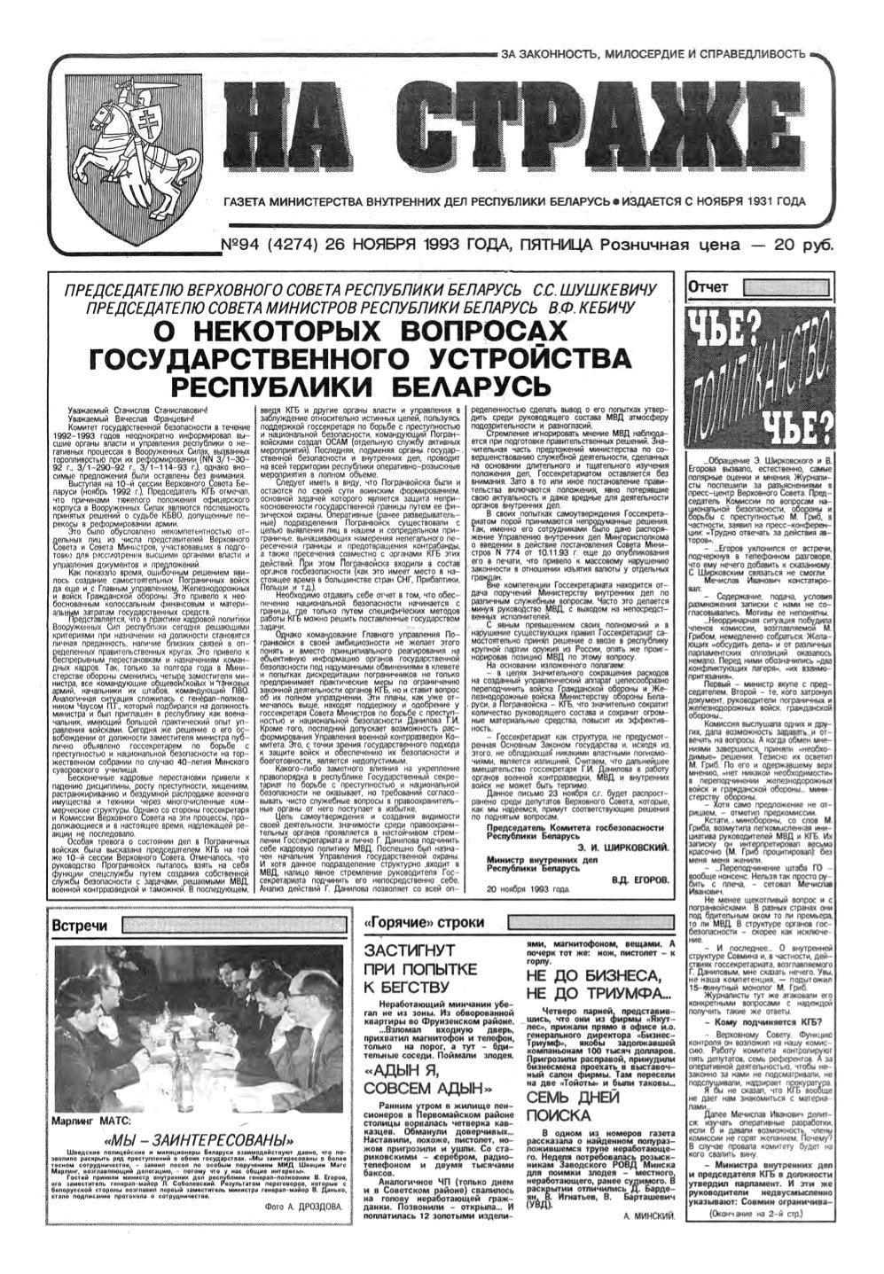 На страже 94 (4274) 1993