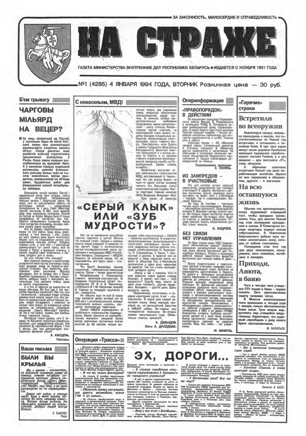 На страже 1 (4285) 1994