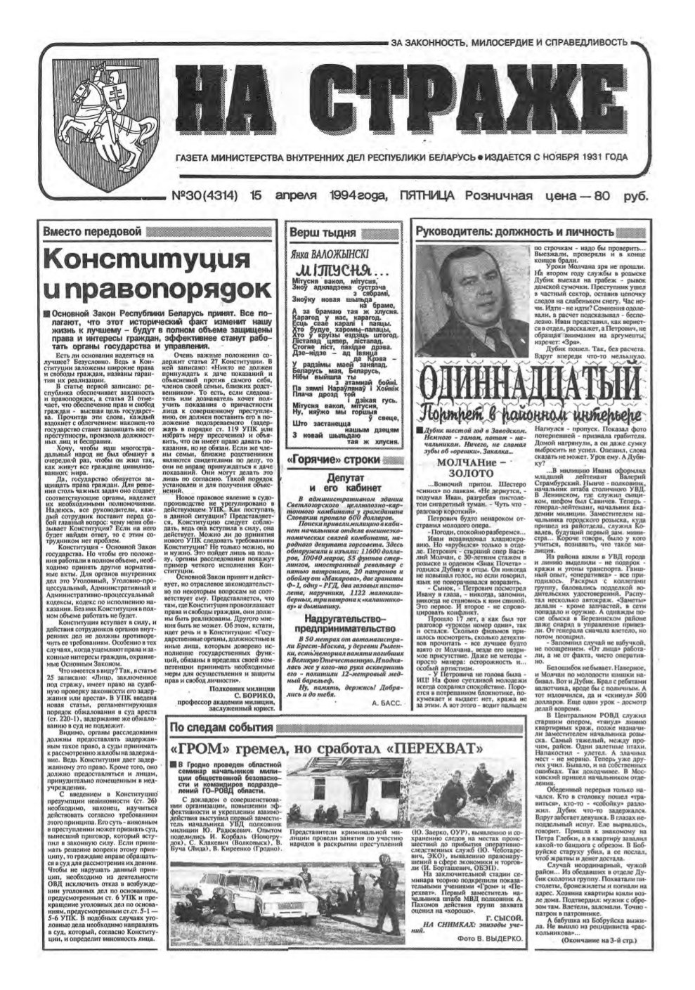 На страже 30 (4313) 1994
