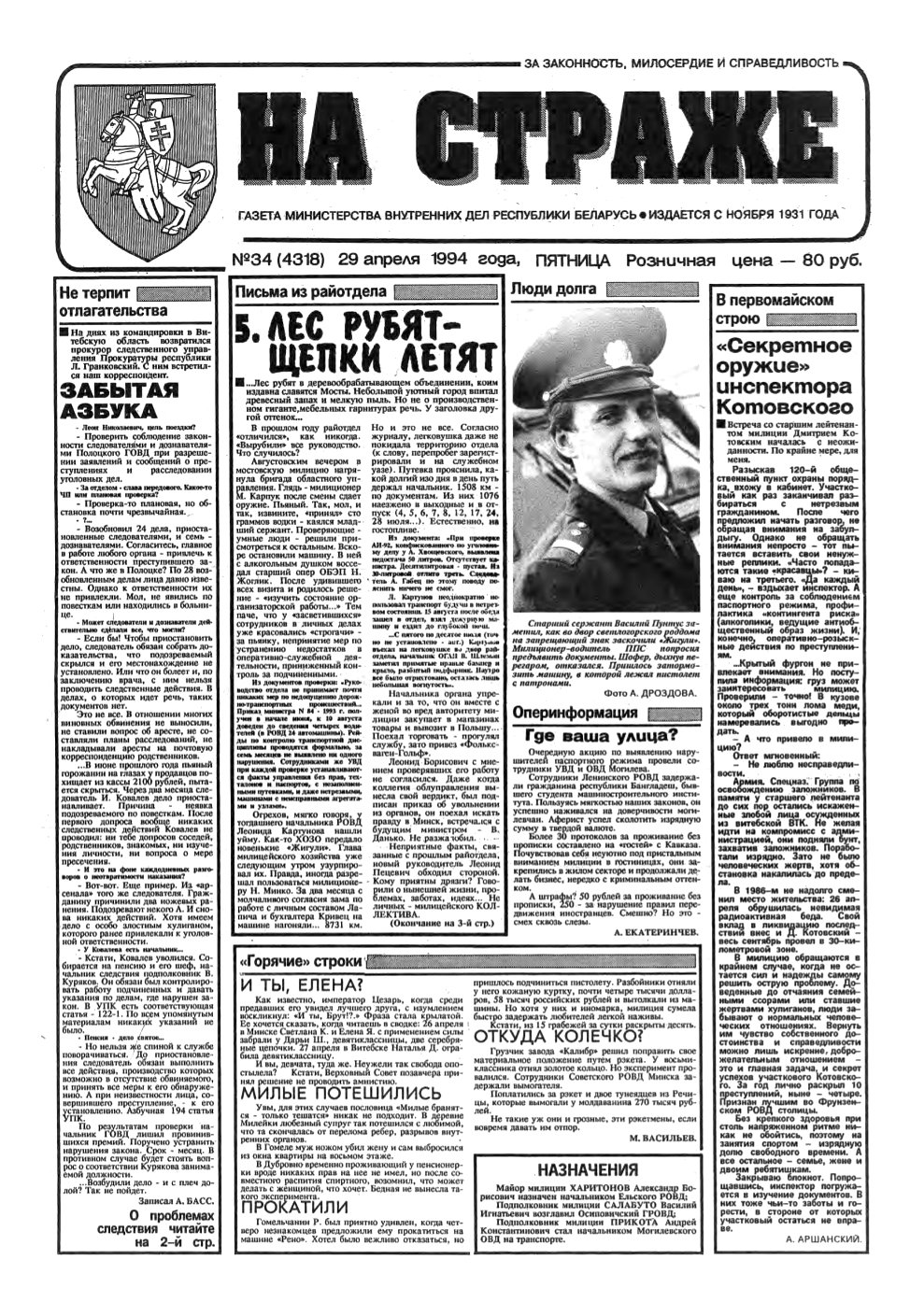 На страже 34 (4318) 1994