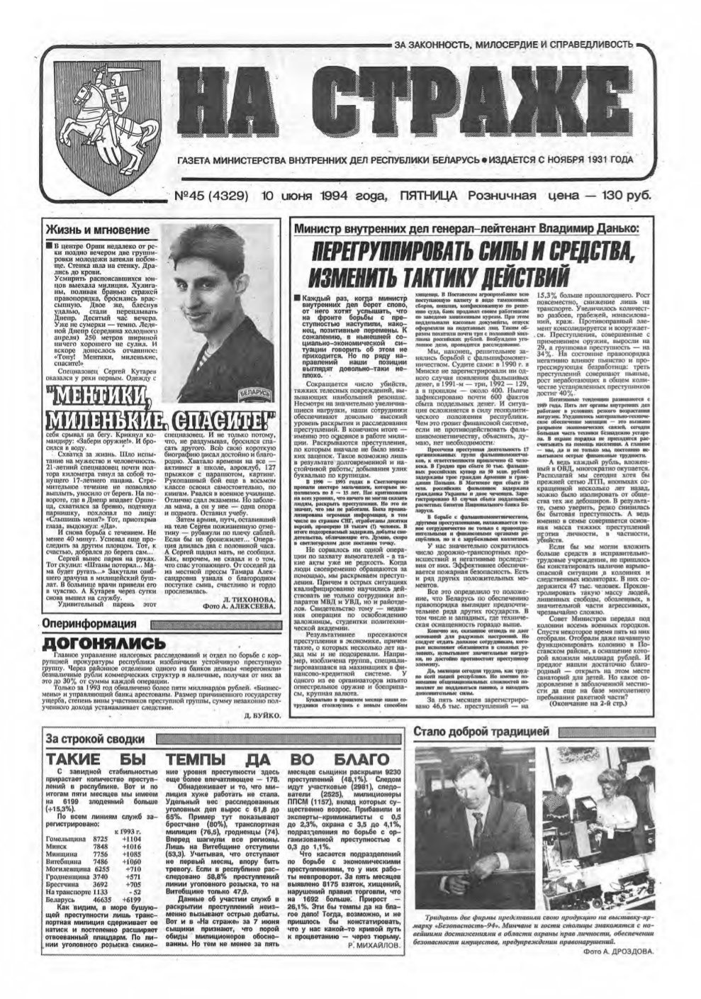На страже 45 (4329) 1994