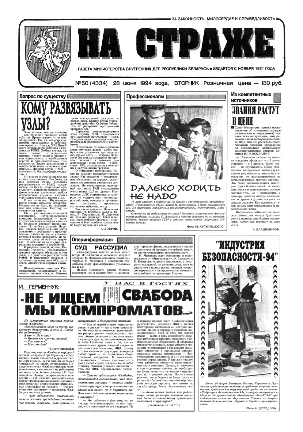 На страже 50 (4334) 1994