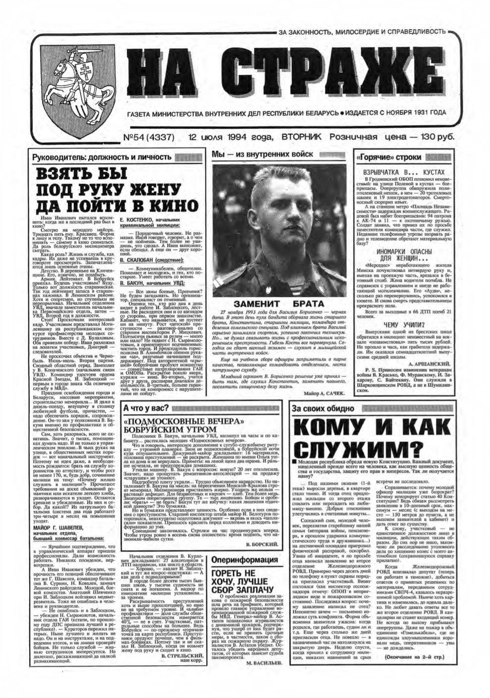 На страже 54 (4337) 1994