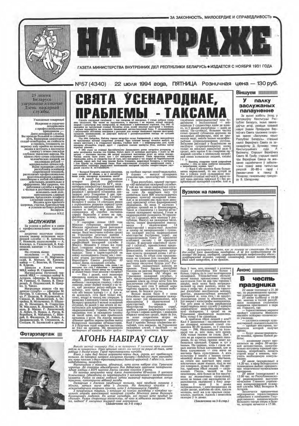 На страже 57 (4340) 1994