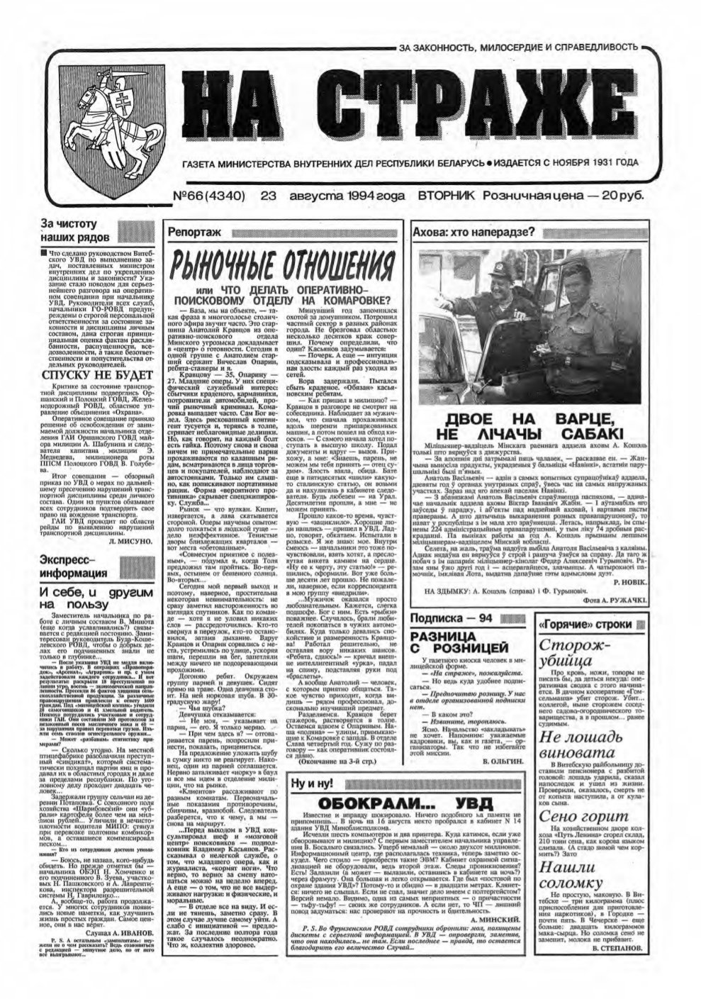 На страже 66 (4340) 1994