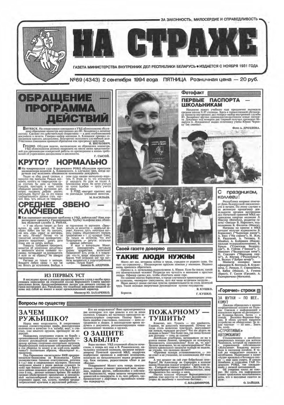 На страже 69 (4343) 1994