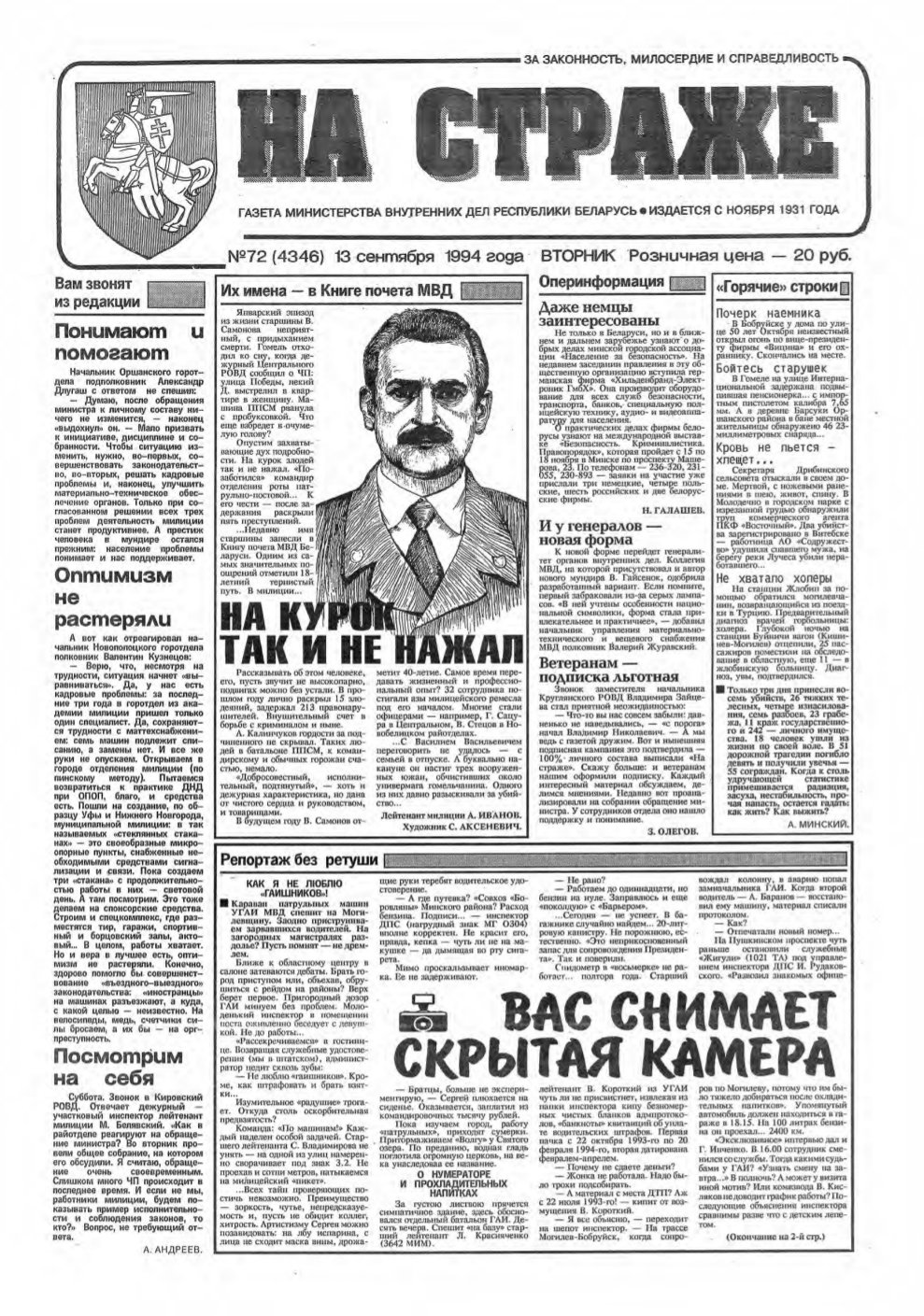 На страже 72 (4346) 1994