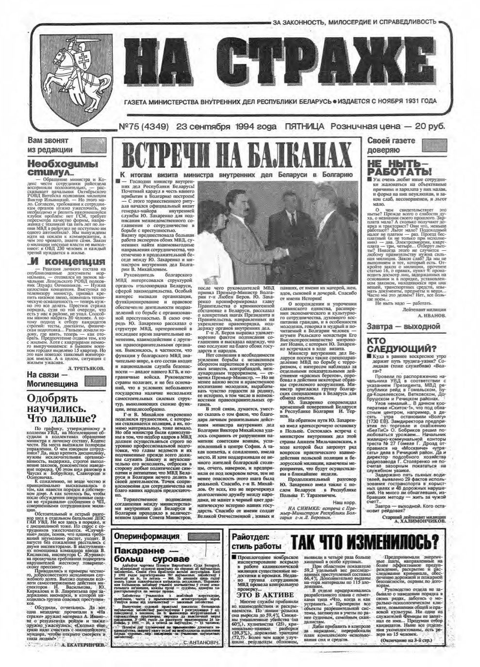 На страже