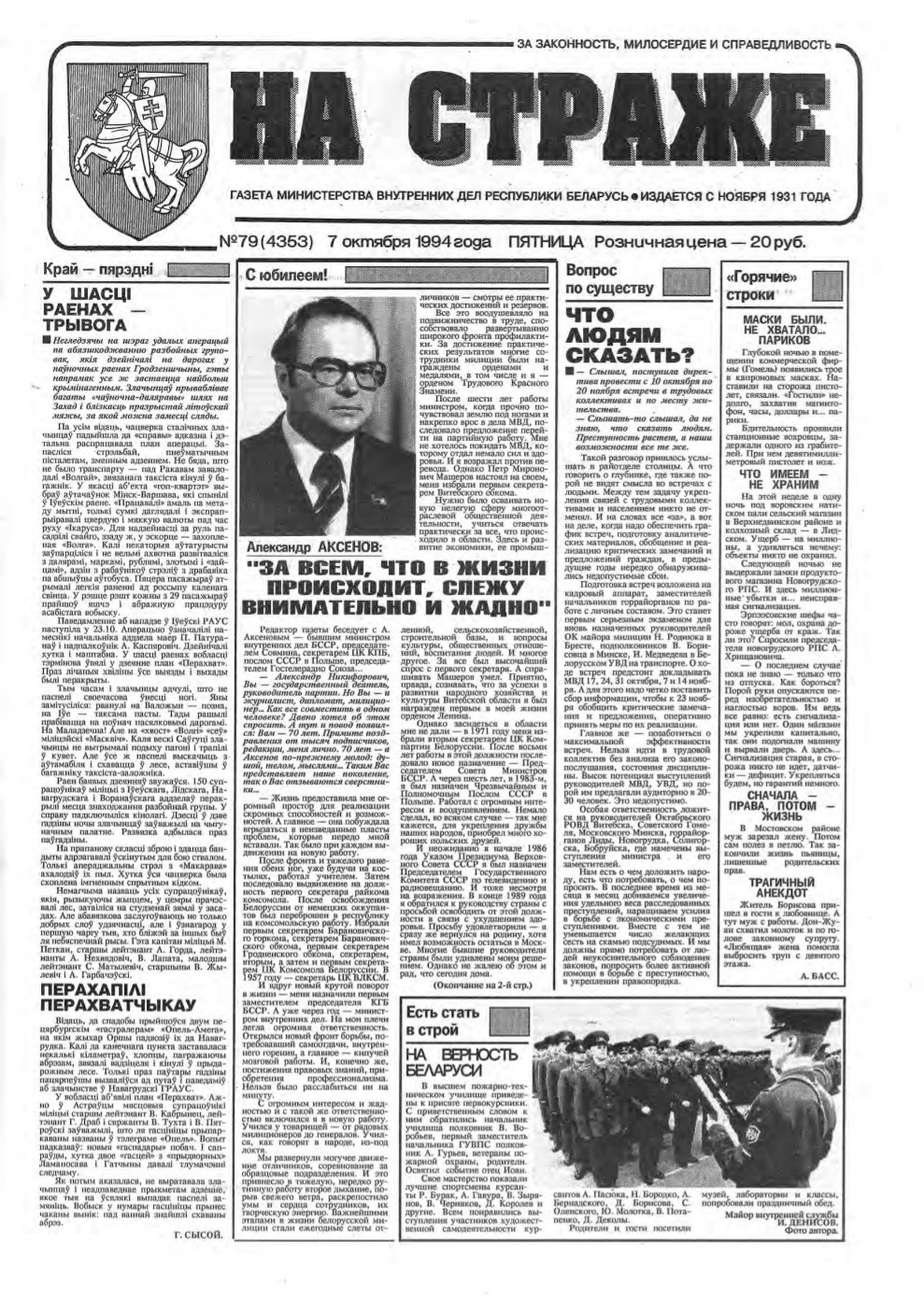 На страже 79 (4353) 1994