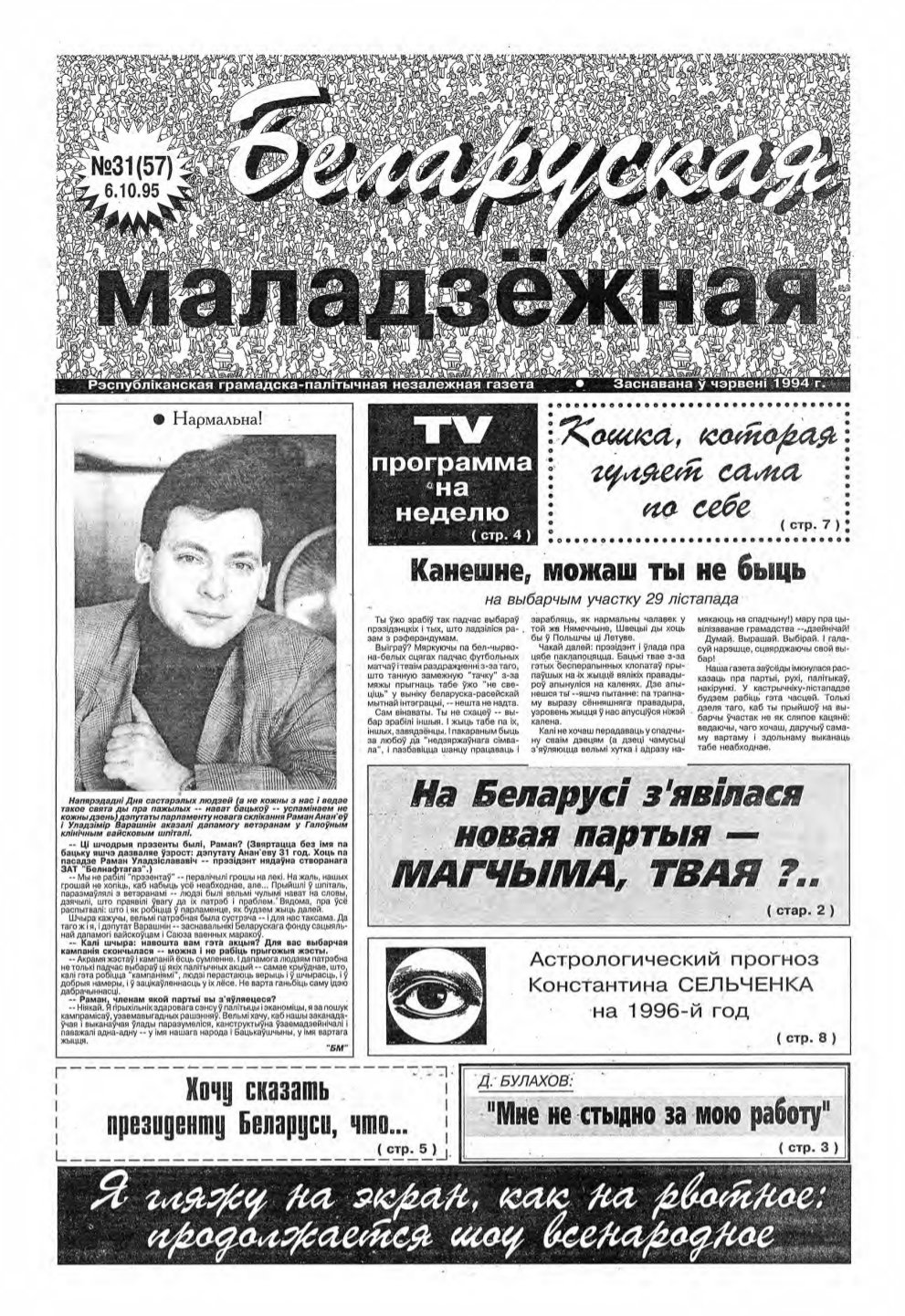 Беларуская маладзёжная 31 (57) 1995