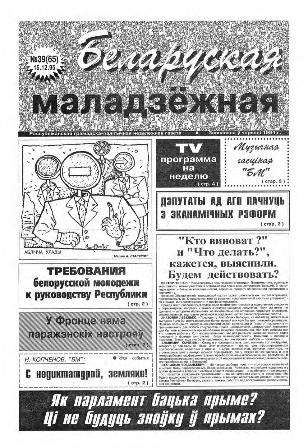 Беларуская маладзёжная 39 (65) 1995