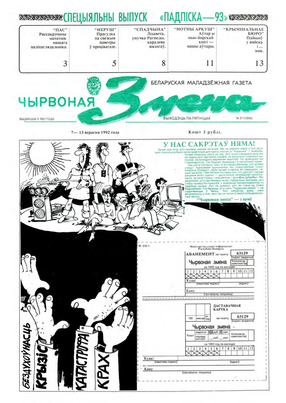 Чырвоная змена 37 (13569) 1992