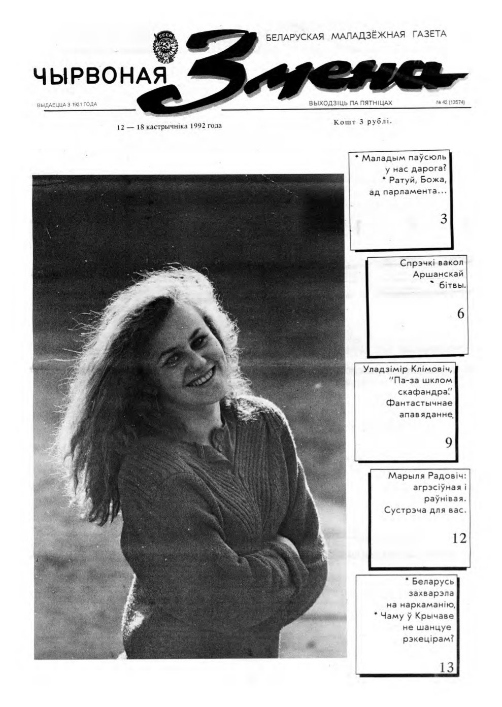 Чырвоная змена 42 (13574) 1992